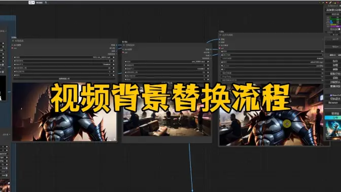 ComfyUI视频静动态背景替换流程分享,+SUPIR放大