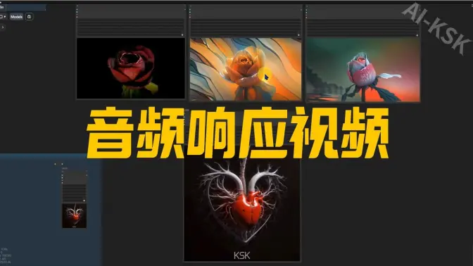 音频响应视频工作流分享,结合AnimateDiff创建趣味性的效果