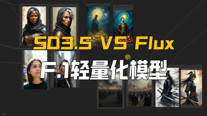 SD3.5与Flux的优缺点对比,Flux-Lite低配福音 ,SD3.5+Flux Refiner的尝试