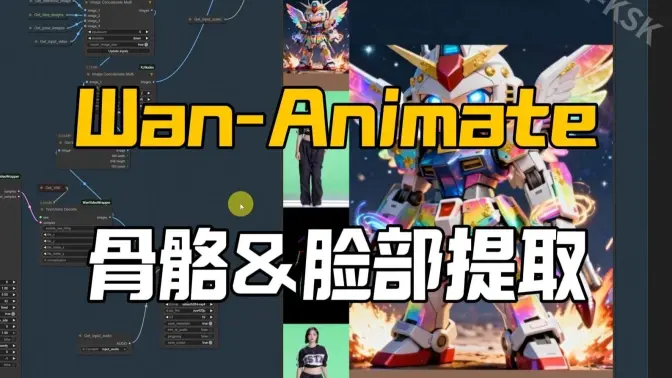 Wan-Animate通用节点组
