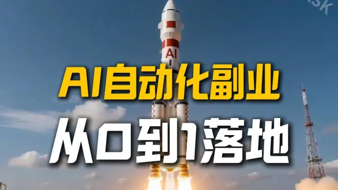 从0到1做AI+自动化副业:夸克AI帮我做方向判断与避坑,AI生图秒出封面海报,规划到落地一次搞定