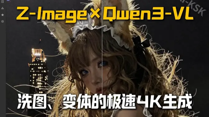 Z-Image-Qwen3vl-洗图-放大