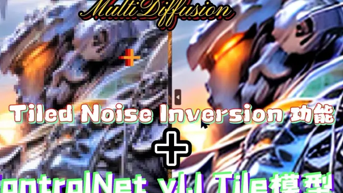 高质量放大图片的最佳搭配，优势互补，Tiled Noise Inversion功能与ControlNet v1.1 Tile模型协同工作