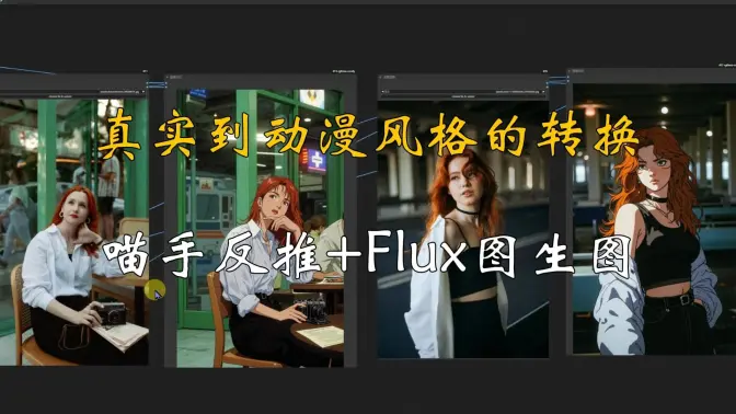 真实图像到动漫风格的转换,喵手结构化反推+图生图,学以致用,Flux工作流深度解析