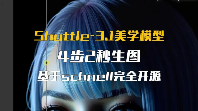 Shuttle-3.1美学模型更新4步2秒生图,+SD极速放大,基于schnell完全开源