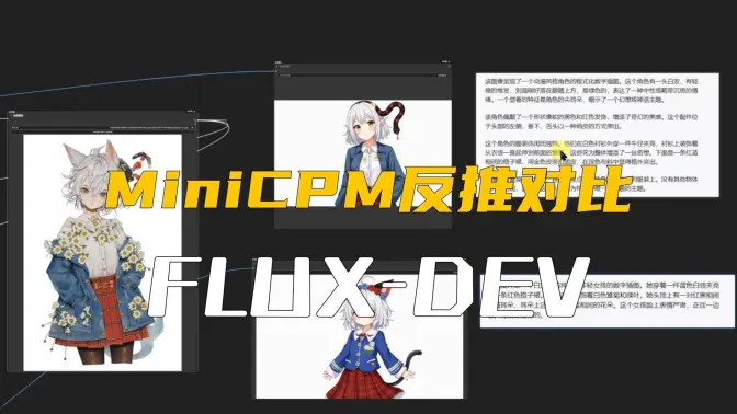 MiniCPM多模态模型在ComfyUI中的实现,&LLaVA34B&Florence2的反推对比