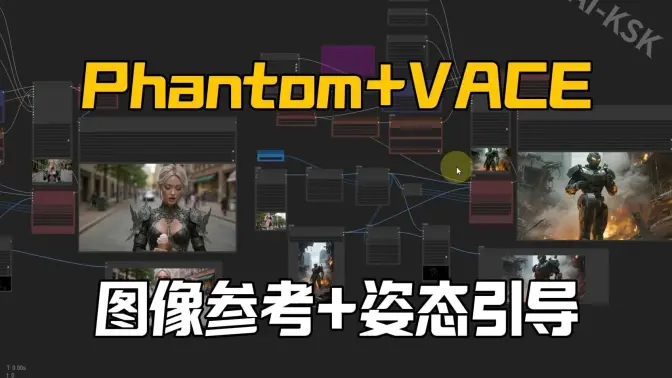 Phantom+VACE