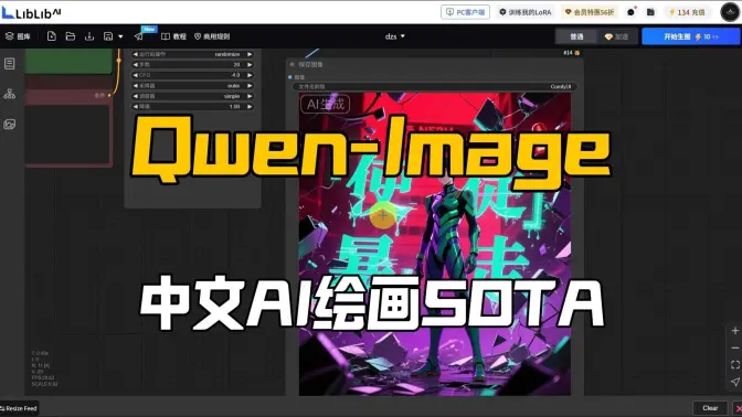 Qwen-Image中文AI绘画顶级支持,一条提示词搞定文字、排版、图像,LiblibAI平台在线运行,文生图+Wan2.2-Refiner细化流程分享