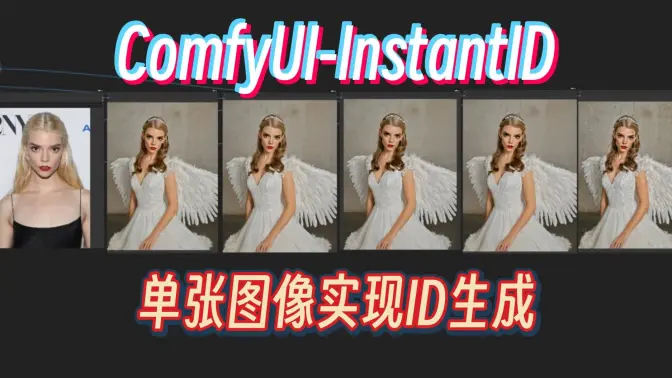 ComfyUI-InstantID,单张图像实现极高相似度ID生成
