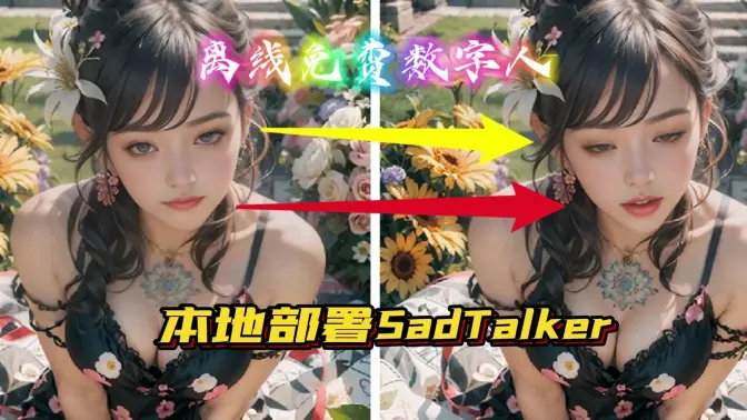 完全离线免费，制作数字人教程：一图一音合成人脸，本地部署SadTalker