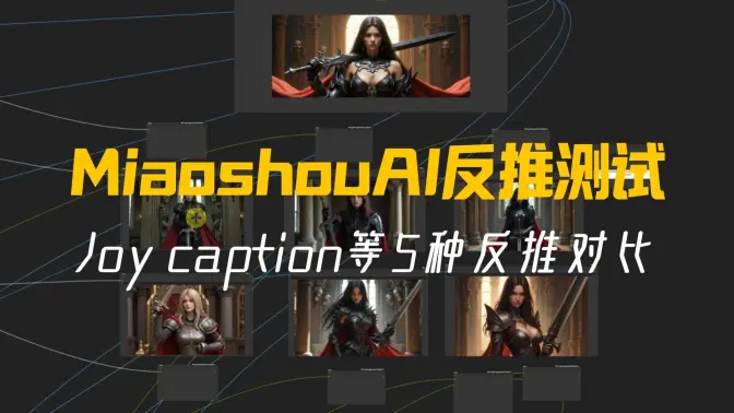 MiaoshouAI反推测试,与Joy caption等5种反推对比