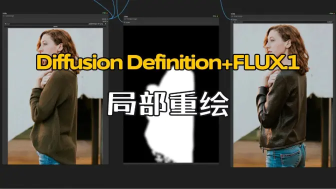 FLUX+Differential Diffusion更好的局部重绘,Florence2+Sam2