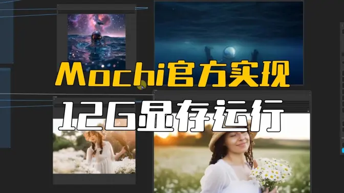 Mochi的ComfyUI的官方实现,12G显存运行,自动提示工作流创建