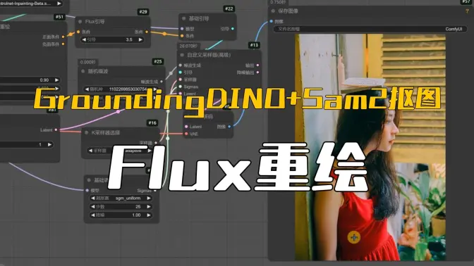 GroundingDINO+Sam2抠图,结合Inpainting-Controlnet进行重绘实践