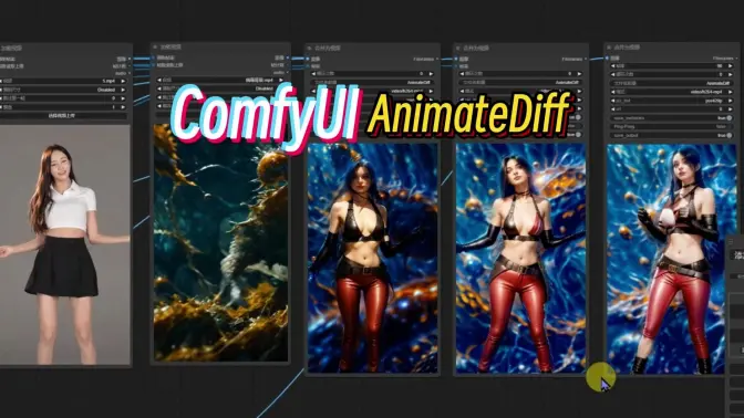 AnimateDiff生成,颜色校正,背景控制,感悟