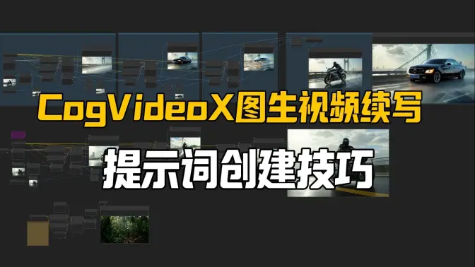 CogVideoX图生视频续写三段式扩展,提示词创建技巧分享,DimensionX旋转续写尝试