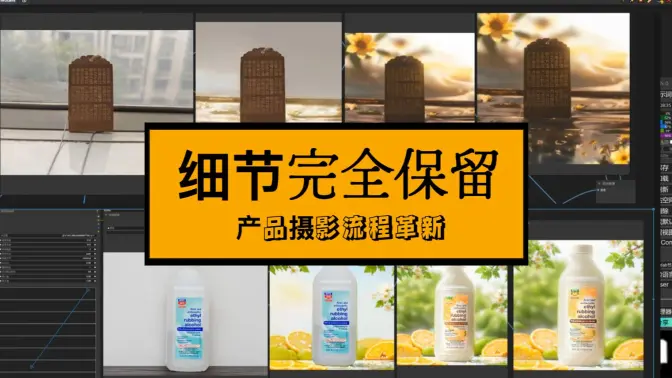 产品摄影流程革新,打破瓶颈,IC-Light重新打光,分离高低频以保留细节
