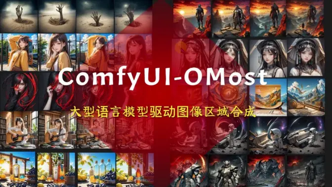 ComfyUI-OMost,大型语言模型驱动图像区域合成,充分提示词的理解