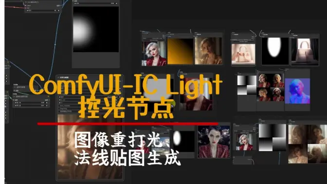 测评ComfyUI-IC Light控光节点,图像重打光、法线贴图生成,6个工作流解析