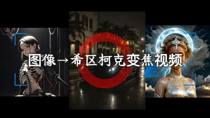 一张图片生成希区柯克变焦效果的视频,WEBUI插件