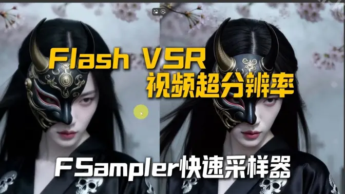 Flash VSR视频超分辨率