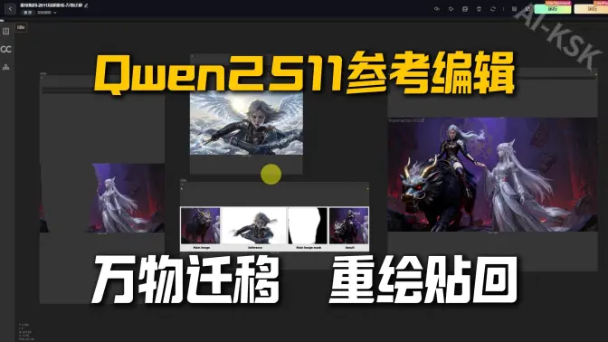 重绘贴回-2511局部重绘-万物迁移