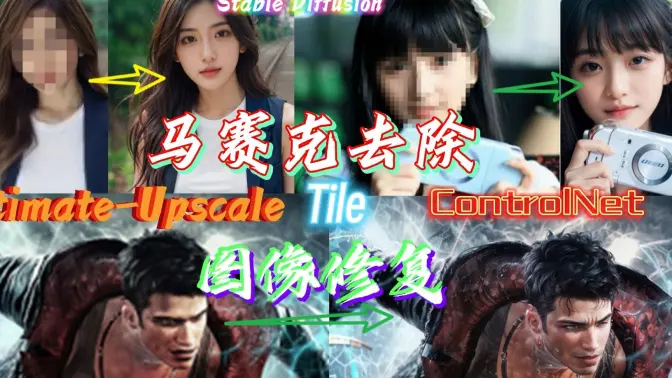 马赛克去除重绘,图像高清修复,SD图生图+Tile+Ultimate-Upscale的应用