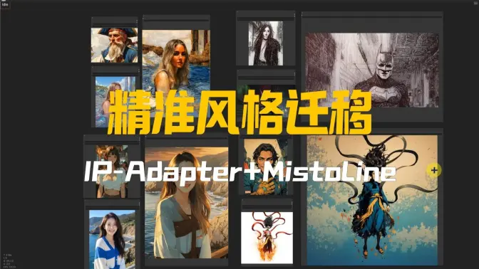 忽略构图对指定图像进行更为精准风格迁移,IP-Adapter的cross attention调节+MistoLine线类控制