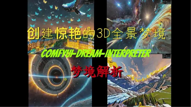 创建惊艳的3D全景梦境,+语言模型解析梦境细节,ComfyUI-Dream-Interpreter