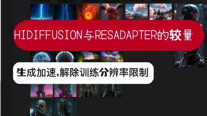 HiDiffusion与ResAdapter的较量,AI绘画加速,解除训练分辨率限制