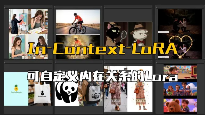 In-Context-LoRA上下文Lora测试,一致性角色&Logo迁移&电影故事生成等,可自定义内在关系的Lora