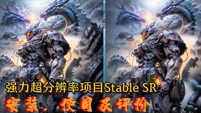SD强力超分辨率项目Stable SR的安装，使用及评价