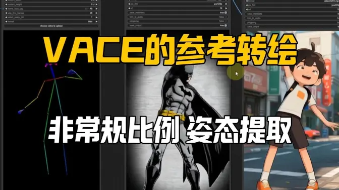 VACE-更精准的姿态调节-视频转绘
