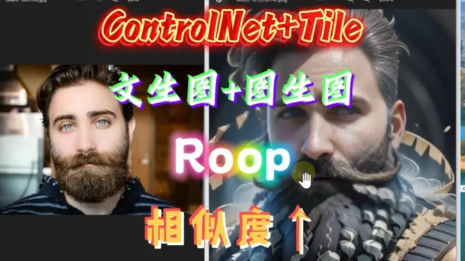 Roop换脸结合文生图face模型，结合图生图tile模型，个人提升面部相似度的最佳方案