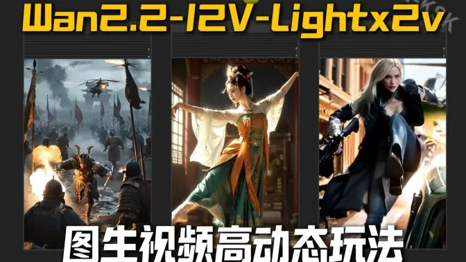 Wan2.2图生视频性价比极致加速V4