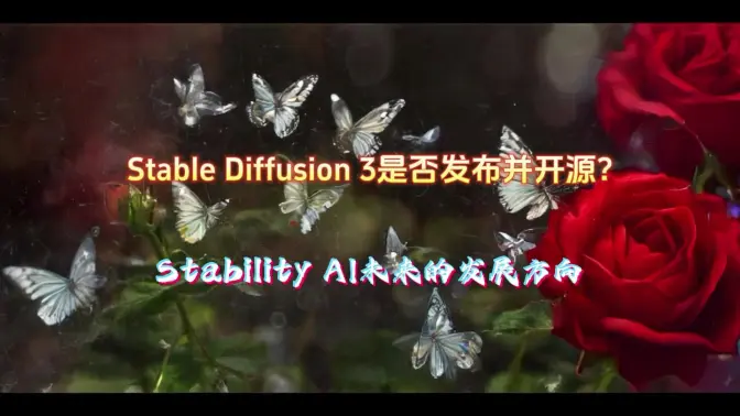 Stable Diffusion 3是否发布并开源?Stability AI未来的发展方向