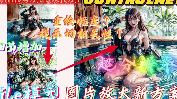 SD更新tile模型，锁死图片布局，不再担心崩坏，提高重绘幅度和提示词相关性(CFG) 上限，图片放大新方案，全新的细节增添方式