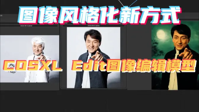 Stability发布COSXL Edit图像编辑模型,图像风格化新方式