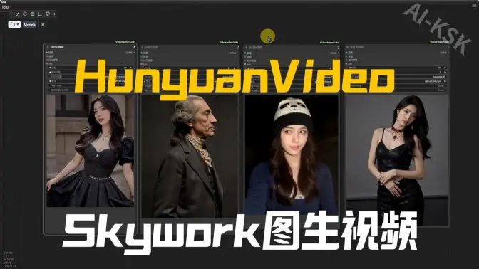 Skywork开源微调版的混元图生视频模型, ComfyUI实现更具动态需要抽卡