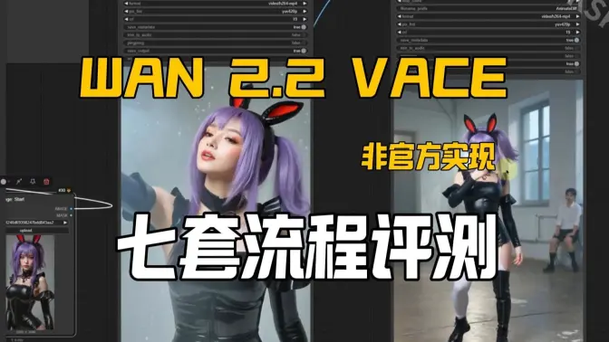 Wan2.2-VACE-控制+参考