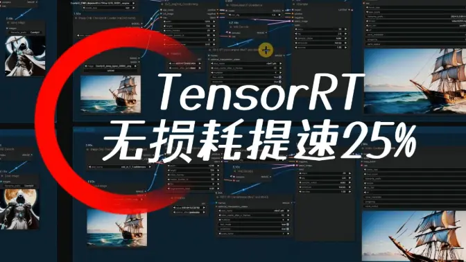 没有损耗的将生成速度提升25%,ComfyUI-TensorRT