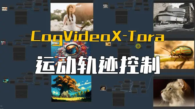 CogVideoX-Tora,可以控制运动轨迹的视频生成,语言模型辅助提示创建