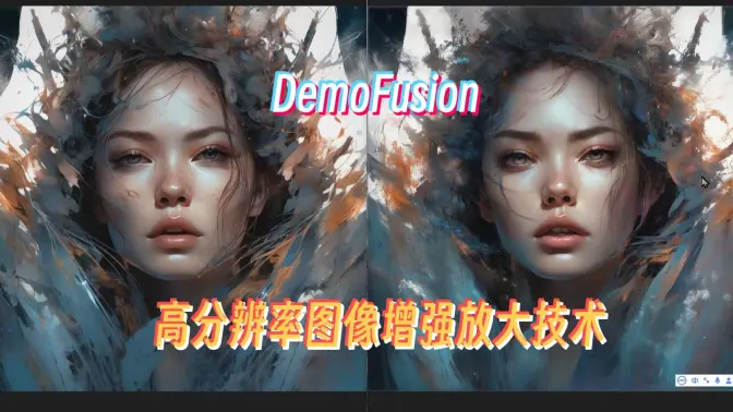体验DemoFusion,高分辨率图像增强放大技术,类Tile效果