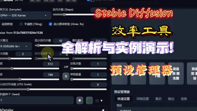 Stable Diffusion预设管理器全解析与实例演示!效率工具