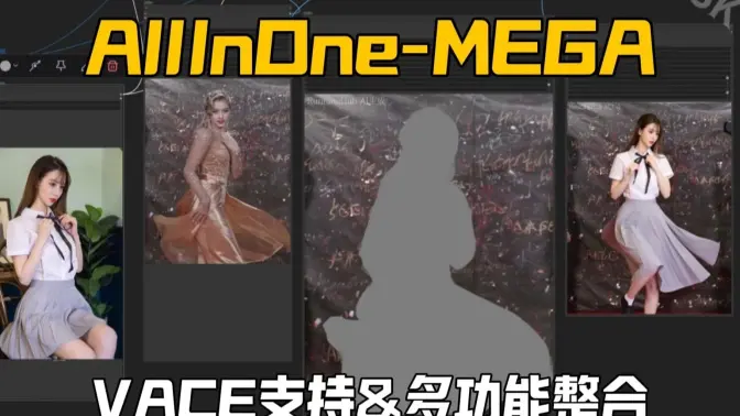 MEGA Merge-WAN2.2-AllInOne-姿态视频引导加参考