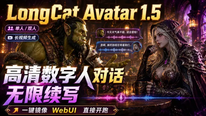 LongCat Avatar 1.5实测太猛了：高清数字人 + 无限续写，一键镜像WebUI直接开跑