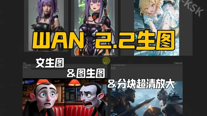 Wan2.2文生图最优实现