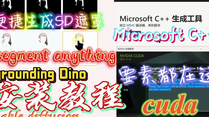 SD扩展Segment Anything和Grounding Dino模型的安装运行，“Visual C++ 错误，CUDA版本不匹配”问题解决