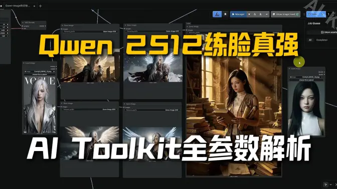 Qwen 2512人脸一致性训练全实战：把脸训得更像、更稳、更细，AI Toolkit云端全流程一次讲透，全参数讲明白，150元算力白嫖直接开练！
