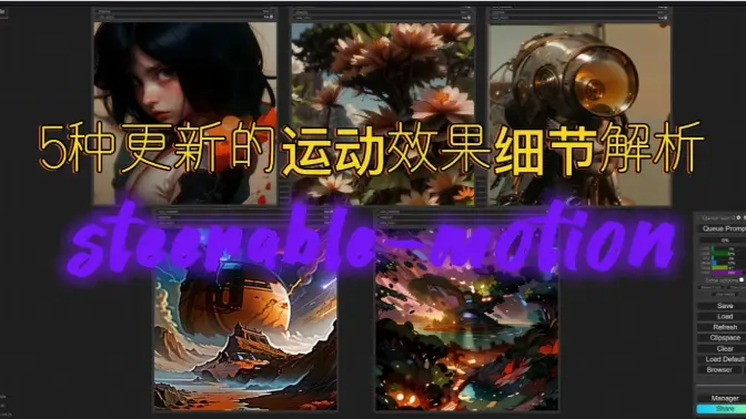 5种新的运动效果,steerable-motion更新工作流细节剖析